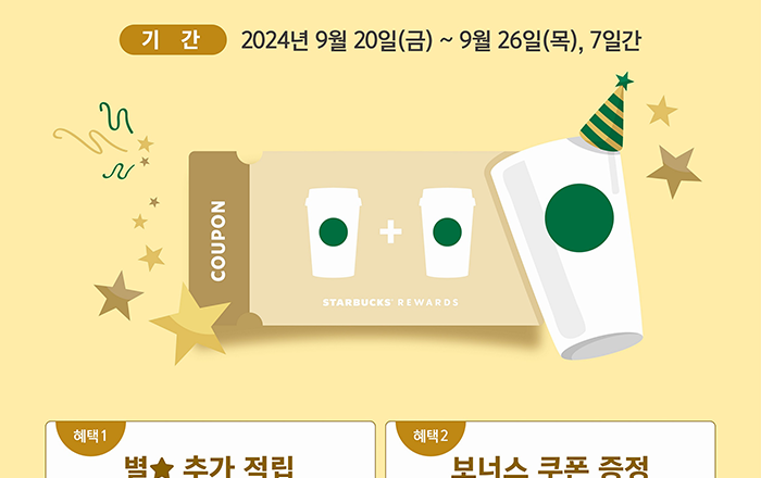 스타벅스 리워드 회원 1,300만 명 돌파 기념 혜택 쏟아지는 고객 감사 이벤트 전개