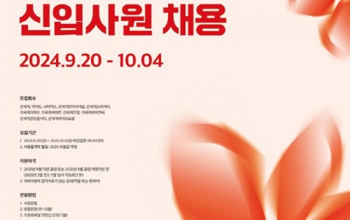 신세계그룹, 2025년 신입사원 공개 채용