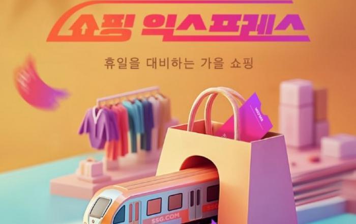 “징검다리 연휴 ‘나들이족’, ‘집콕족’ 모십니다”… SSG닷컴, ‘쇼핑 익스프레스’ 개최