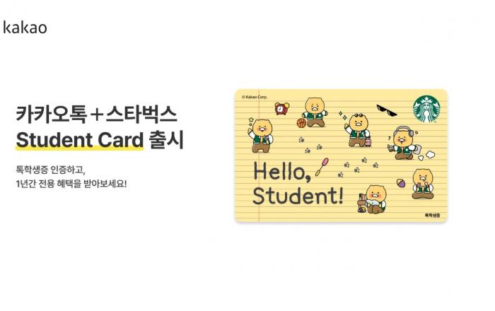 카카오 톡학생증, 스타벅스와 손잡고 대학생 전용 혜택 강화
