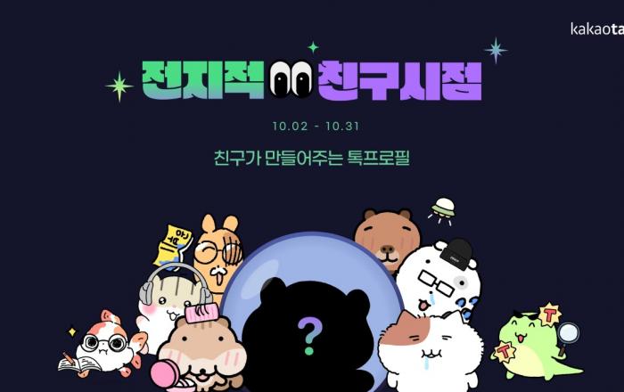 “친구가 만들어준 내 동물 캐릭터로 카카오톡 프로필을 꾸며보세요”카카오, ‘전지적 친구 시점’ 캠페인 진행
