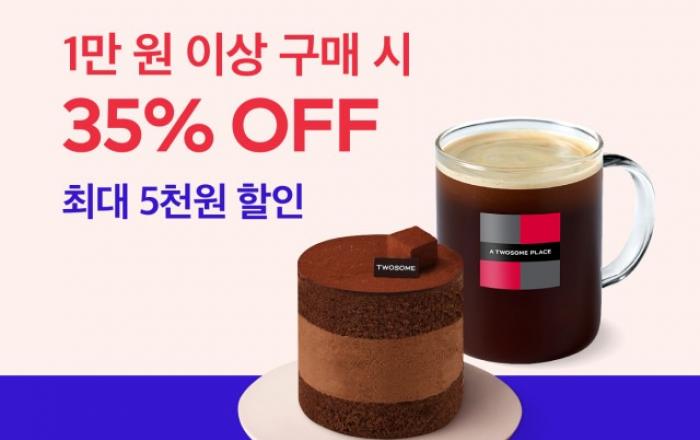 투썸플레이스, 10월 SKT T day 이벤트 진행… 35% 할인 제공