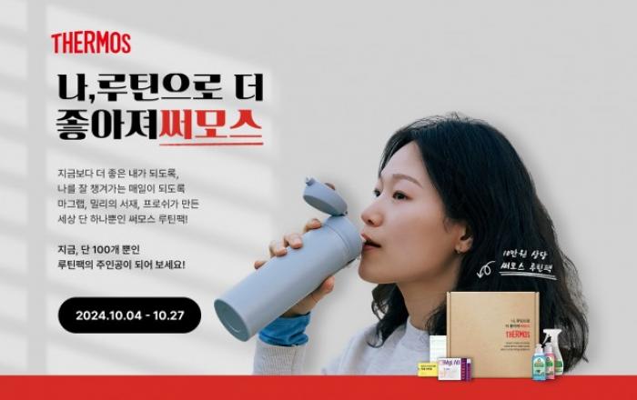 써모스 ‘나, 루틴으로 더 좋아져써모스’ 프로모션 진행