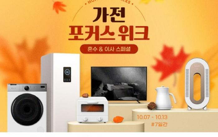 G마켓, ‘가전 포커스위크’ 진행… 인기 가전 최대 반값 할인