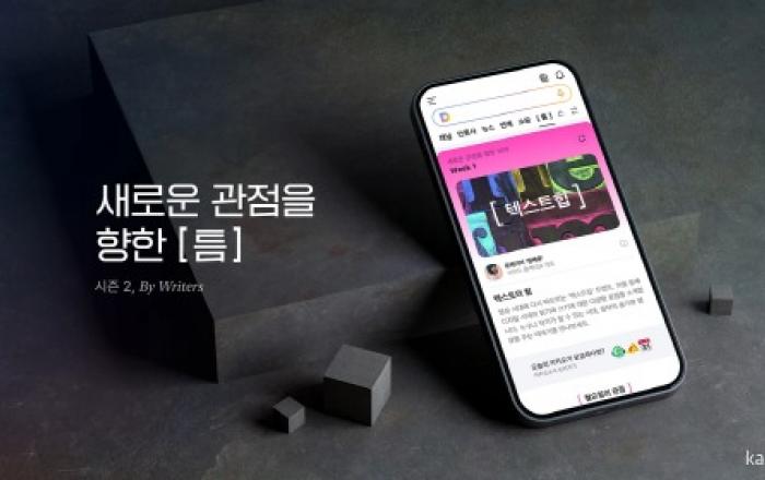 카카오, 브런치스토리 콘텐츠 큐레이션 공간 ‘[ 틈 ]’ 시즌2 오픈