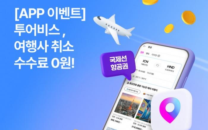 투어비스, 앱 이벤트 진행… 국제선 항공권 취소 시 여행사 수수료 0원