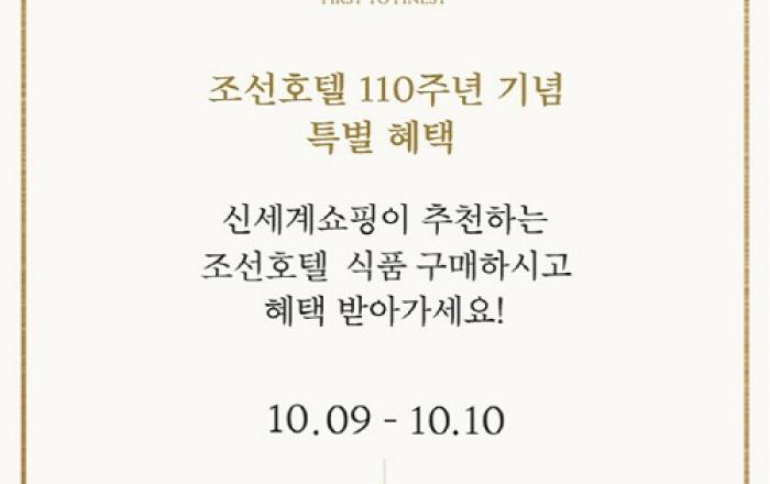 신세계라이브쇼핑, 조선호텔 프리미엄 먹거리 모았다… 조선호텔 110주년 기념 특집 방송 진행