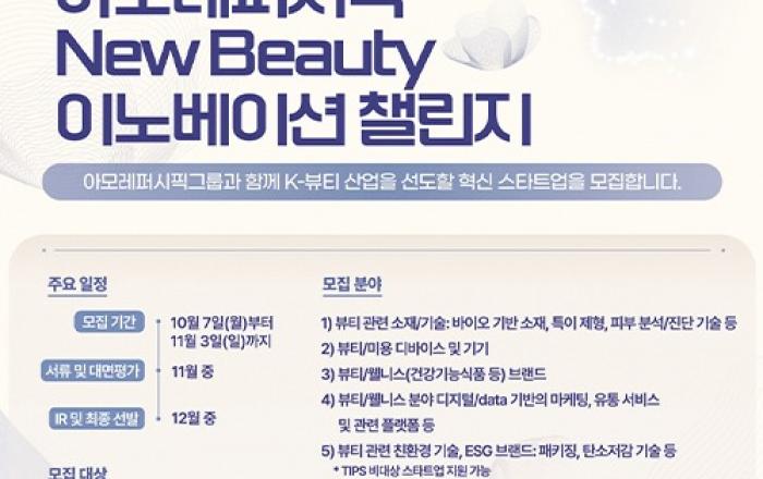 아모레퍼시픽, 뉴뷰티 이노베이션 챌린지 공모