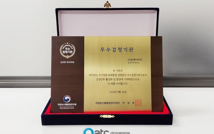 국가공인시험검사기관 OATC, 농관원 선정 무기성분·유해물질 검정 분야 ‘우수검정기관 표창’ 수상