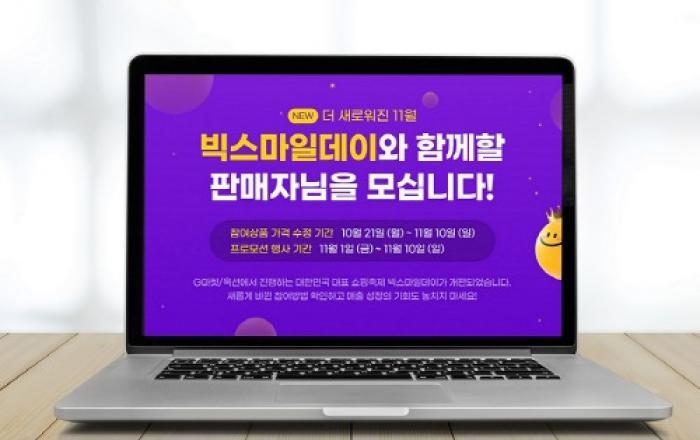 ‘평소 매출 3배’… G마켓, ‘빅스마일데이’ 참여 판매자 모집