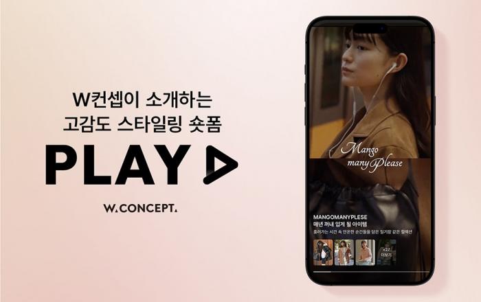 W컨셉, 신규 서비스 숏폼 ‘플레이(PLAY)’ 론칭… 브랜드 매출 40% UP