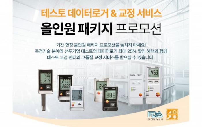 테스토코리아, 데이터로거 제품에 교정 서비스 제공하는 ‘올인원 패키지 프로모션’ 진행
