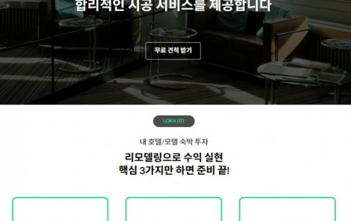 로카101, 숙박 리모델링 시공 서비스 출시