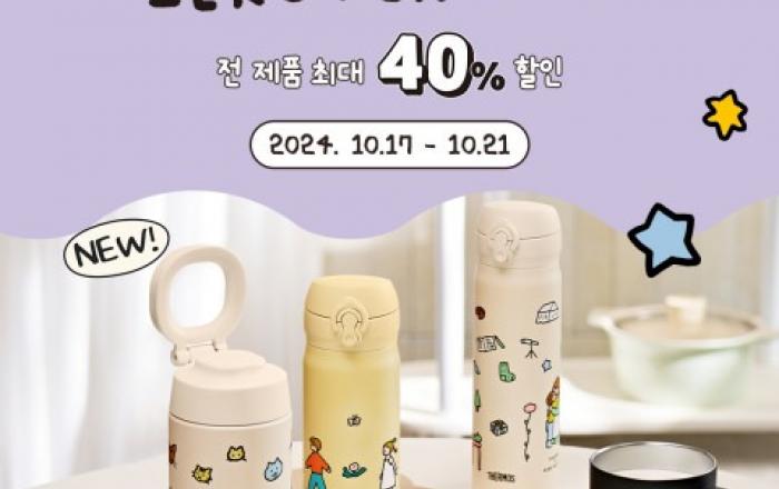 써모스, 신제품 출시 기념 ‘써모스 더하기 제로퍼제로’ 기획전 진행