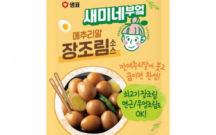 샘표, 새미네부엌 메추리알 장조림 소스 출시