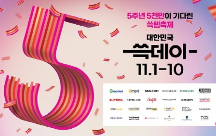 신세계그룹, “갓템 가득” 대한민국 쓱데이 11월1일 개막