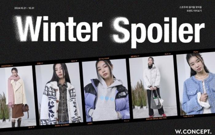 한파 미리 대비하세요… W컨셉, 겨울 트렌드 미리보기 ‘윈터 스포일러’