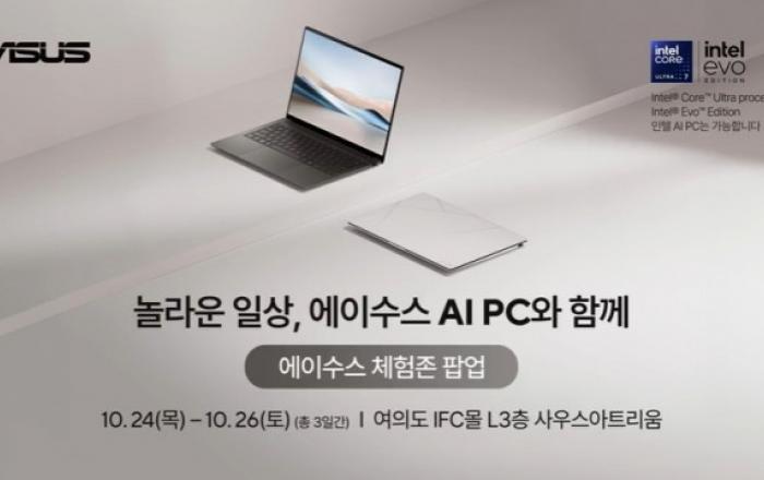 에이수스, 여의도 IFC몰서 최신 AI PC 경험 가능한 ‘에이수스 체험존 팝업’ 운영