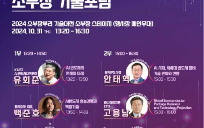 소부장과 뿌리기술의 혁신, 미래를 열다 ‘2024 소부장뿌리 기술대전’