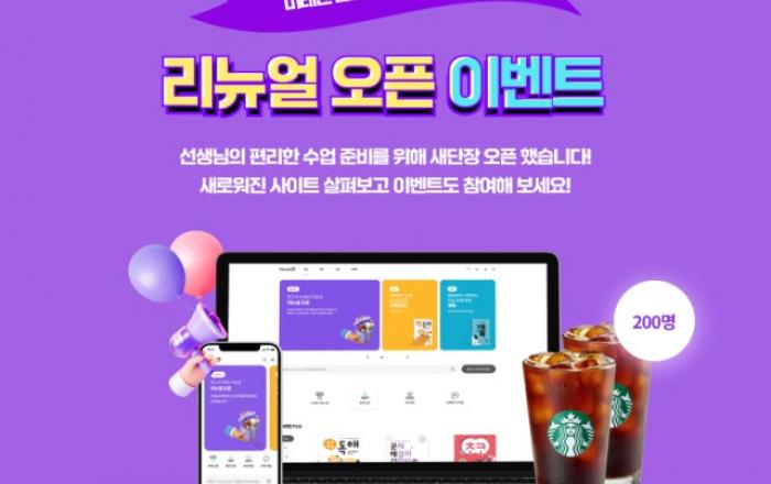 미래엔 ‘미래엔 참고서 선생님 자료실’ 새 단장