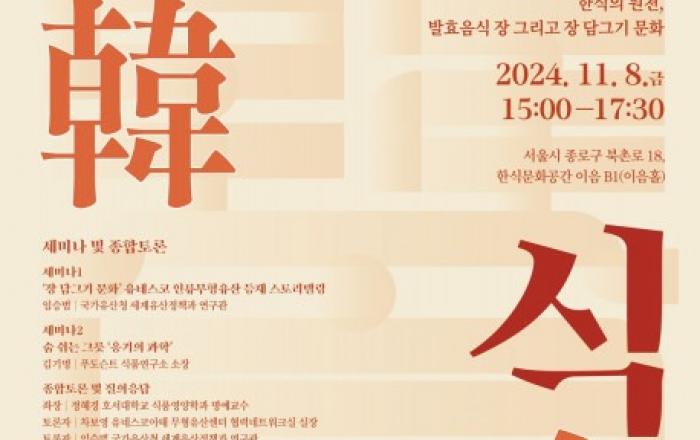 한식진흥원, 2024 제3차 한식연구 학술세미나 개최