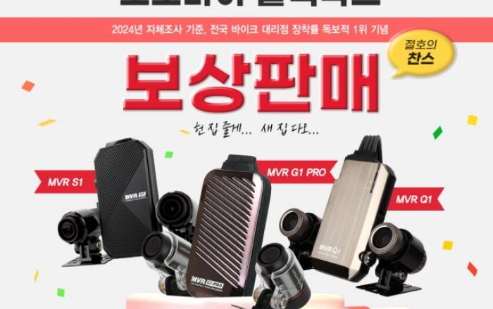 지넷시스템, 오토바이 블랙박스 ‘MVR 시리즈’ 보상판매 이벤트 실시