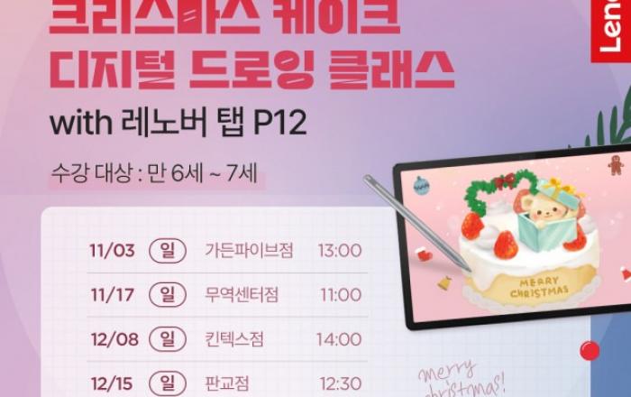 한국레노버, 현대백화점 문화센터와 함께 ‘레노버 태블릿 드로잉 클래스’ 진행