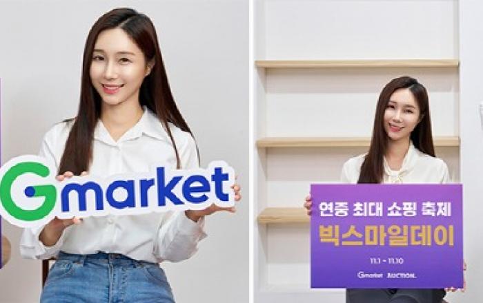 G마켓, 연중 최대 쇼핑 축제 11월 ‘빅스마일데이’ 오픈
