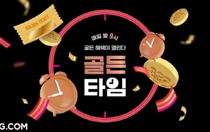 SSG닷컴, 온라인 ‘쓱데이’ 골든타임 선사한다