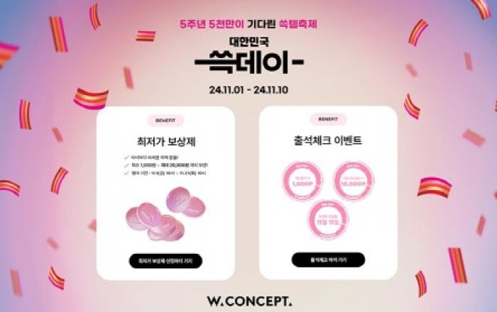 W컨셉, 쓱데이 맞아 ‘최저가 보상제’ 실시