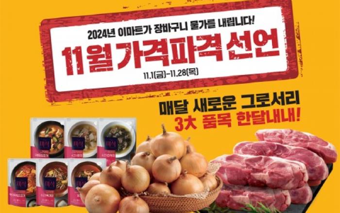 이마트, 11월 ‘가격파격 선언’으로 김장 물가 확 낮춘다!