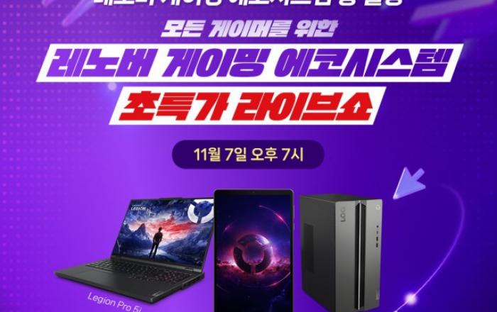 한국레노버, 7일 네이버 쇼핑라이브 ‘핫IT슈’ 진행… 모든 게이머를 위한 레노버 게이밍 에코시스템 선보여