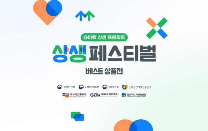 G마켓, ‘상생페스티벌 베스트상품전’ 진행