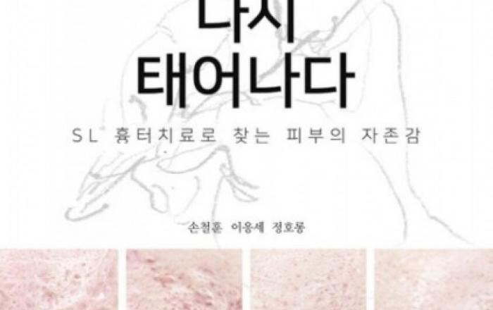 여드름 흉터의 한의학적 해법 제시 ‘여드름 흉터, 다시 태어나다’ 출간