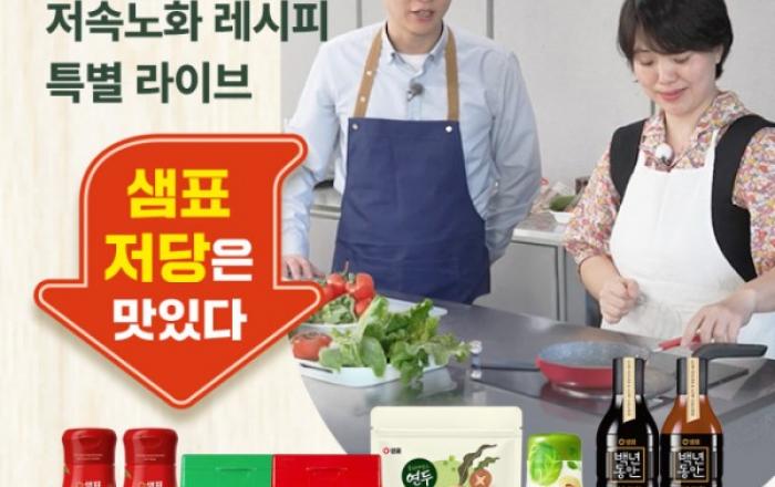 샘표 ‘저속노화 요리 전도사’ 장은실 편집장과 쇼핑라이브 진행