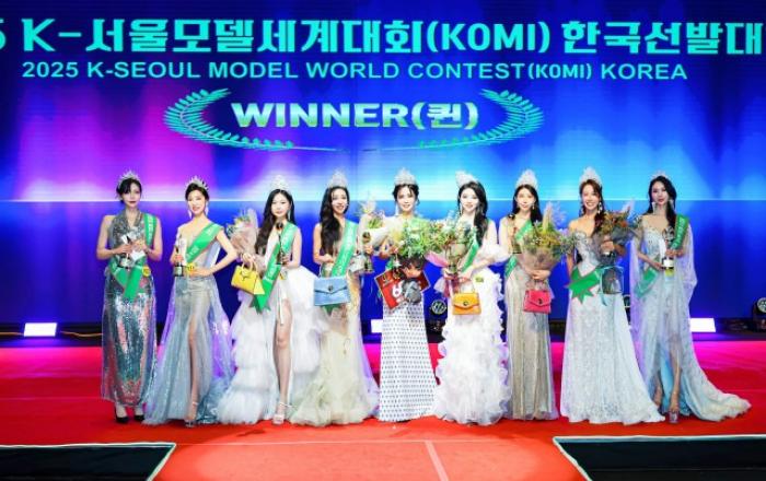 ‘2025 K-서울 모델 세계대회’ 한국선발대회 성료