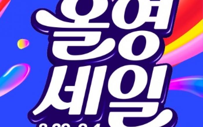 CJ올리브영, 8월 29일부터 ‘올영세일’…여름 시즌오프부터 가을 신상품까지 할인