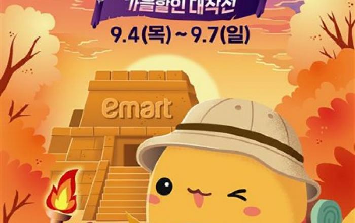 ‘대박 할인’을 찾아 떠나는 이마트의 대작전! 이마트, 9월 ‘고래잇 페스타’ 개막