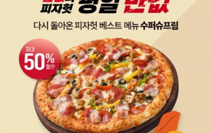 피자헛, 9월 ‘반값다 피자헛’ 프로모션 진행