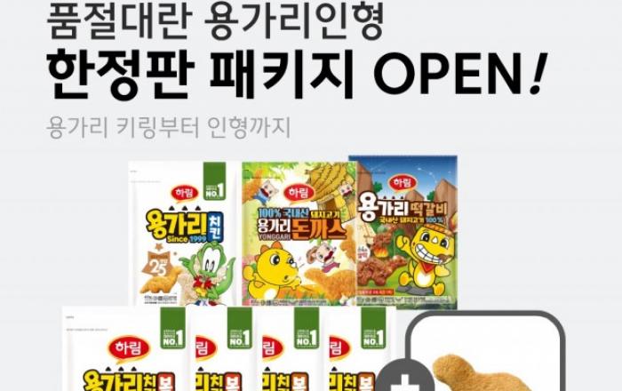 하림, SNS에서 화제인 용가리인형 패키지 한정 판매