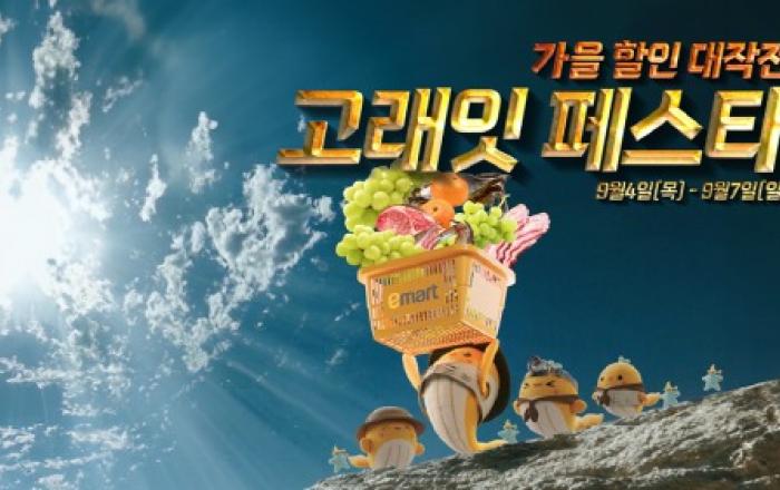 이마트, 4일 목요일부터 고래잇 페스타 가을할인 대작전 시작