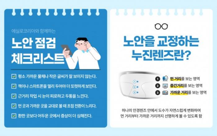 에실로코리아 ‘세계 눈의 날’ 앞두고 노안 관리와 누진렌즈 필요성 강조