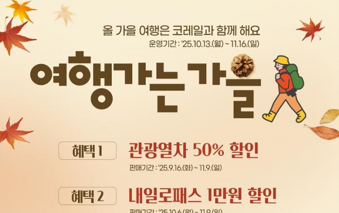 코레일 “가을 감성 가득한 기차여행 떠나요”
