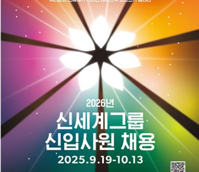 신세계그룹 2026년 신입사원 공개 채용