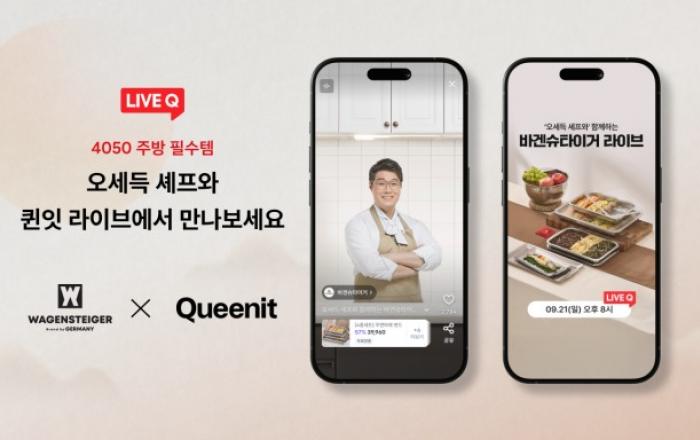 퀸잇, 오세득 셰프와 4050 맞춤 추석 요리 비법 공개… 바겐슈타이거 특별 라이브 방송 진행