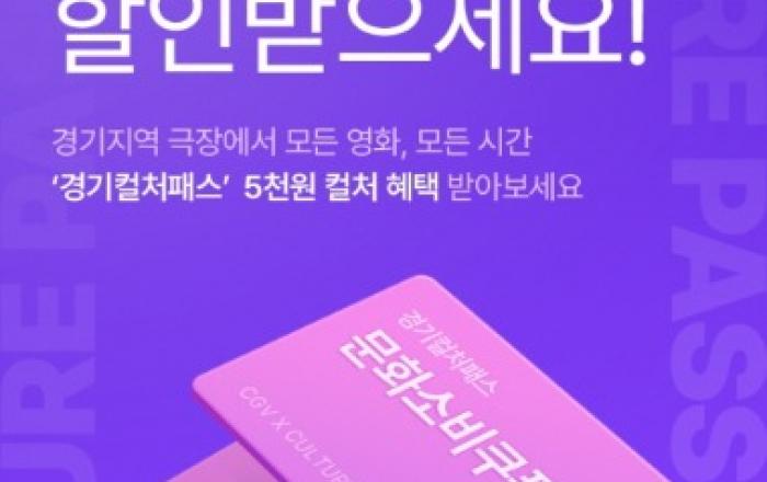  CGV, ‘경기 컬처패스’ 통해 경기도민 영화 관람 혜택 제공