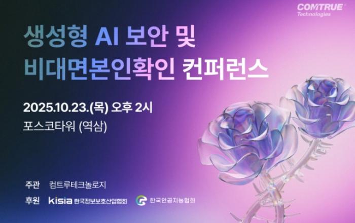 컴트루테크놀로지, 10월 23일 ‘생성형 AI 보안 및 비대면 본인확인 컨퍼런스’ 개최