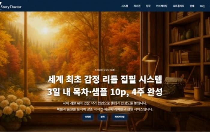 글쓰기 플랫폼 스토리닥터 출시… 3일 샘플·100% 환불 보장으로 대필 시장 혁신