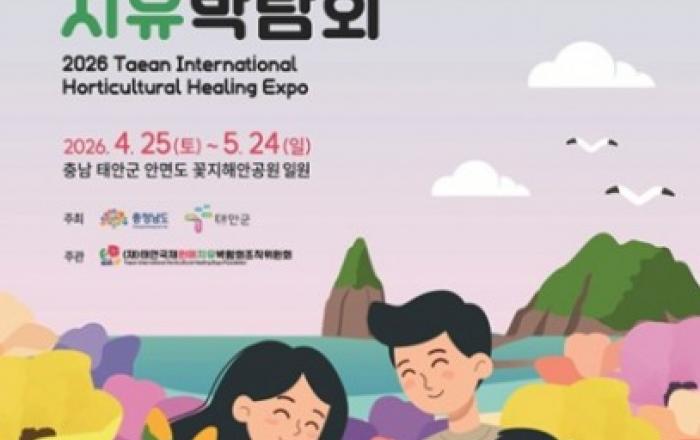 스마틱스, 2026 태안국제원예치유박람회 온라인 입장권 예매 서비스 운영
