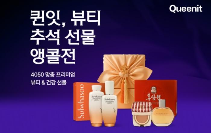 퀸잇, 뷰티 거래액 역대 최대 기록… 전년 대비 359% 급증